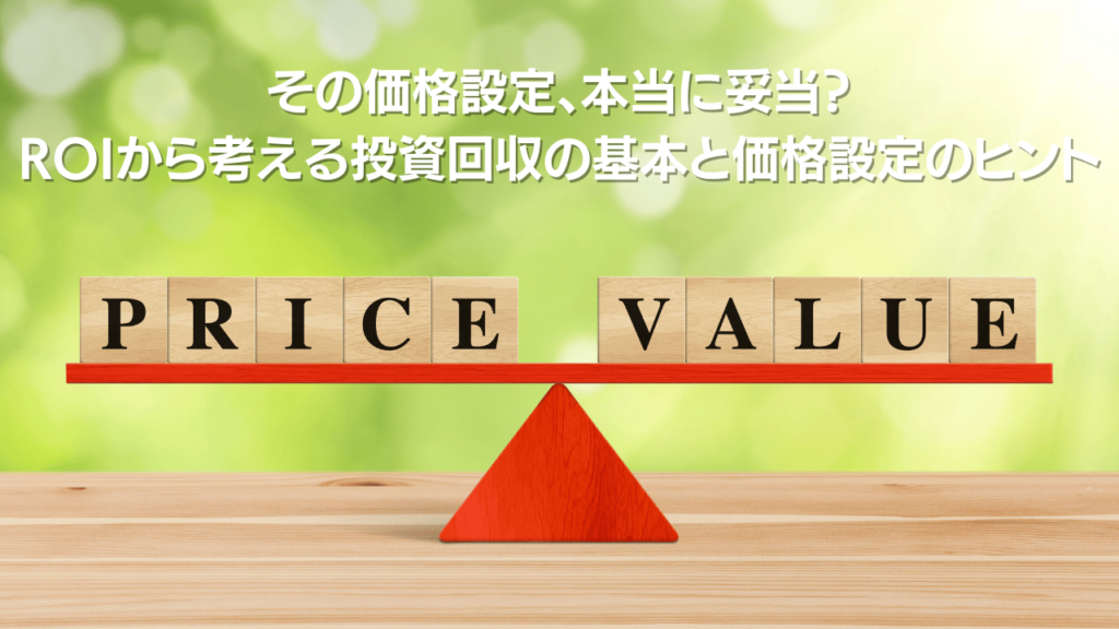 その価格設定本当に妥当 ROIから考える投資回収の基本と価格設定のヒント