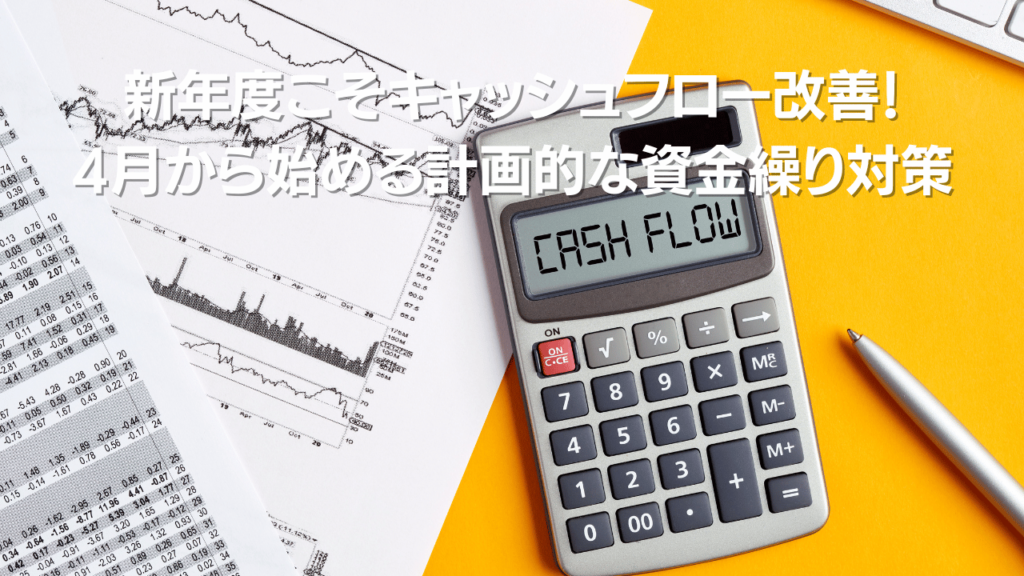 新年度こそキャッシュフロー改善 4月から始める計画的な資金繰り対策