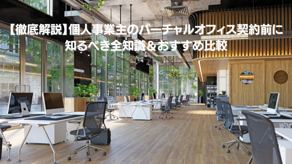 徹底解説個人事業主のバーチャルオフィス契約前に 知るべき全知識おすすめ比較