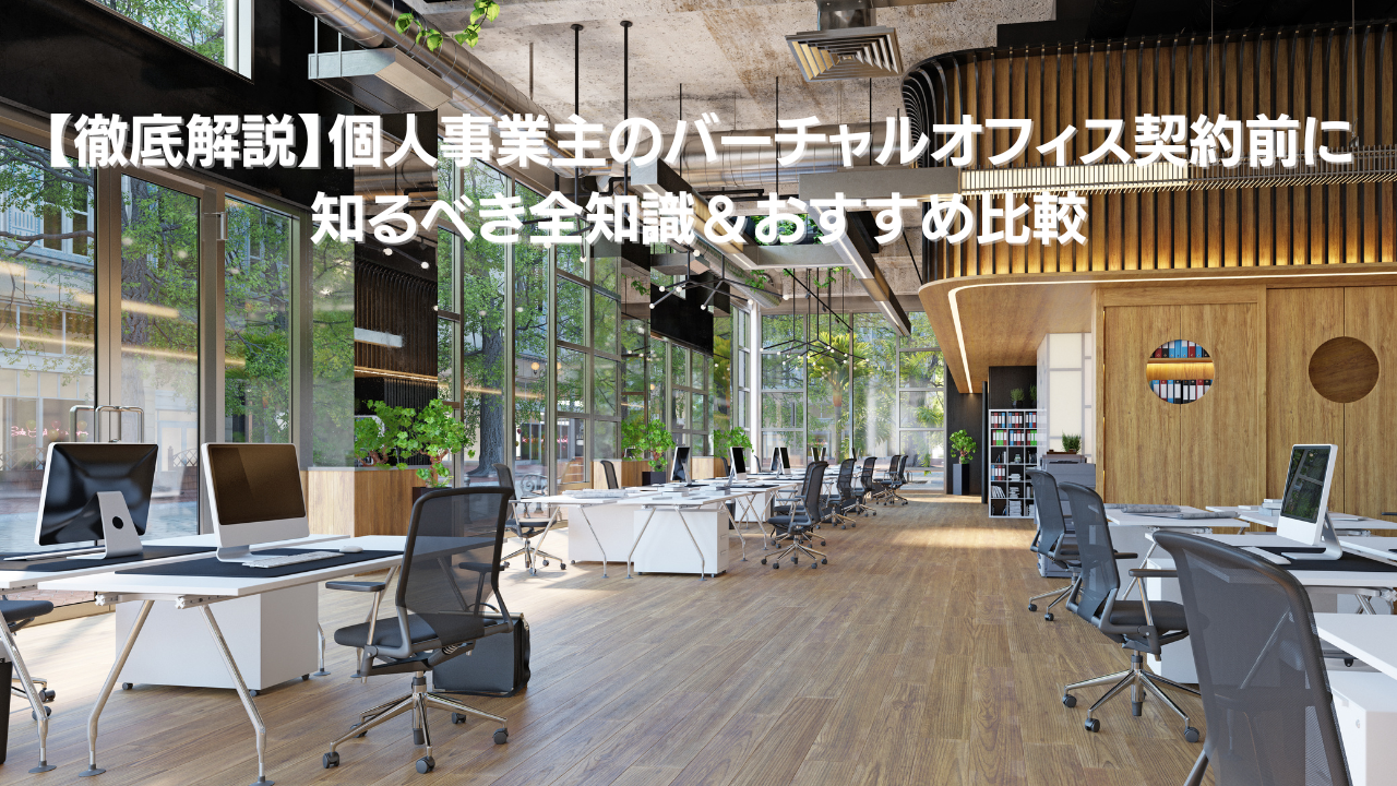 徹底解説個人事業主のバーチャルオフィス契約前に 知るべき全知識おすすめ比較