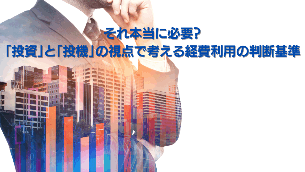 それ本当に必要 投資と投機の視点で考える経費利用の判断基準