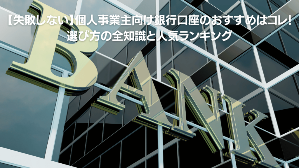 失敗しない個人事業主向け銀行口座のおすすめはコレ 選び方の全知識と人気ランキング