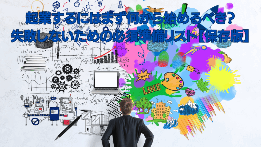 起業するにはまず何から始めるべき 失敗しないための必須準備リスト保存版