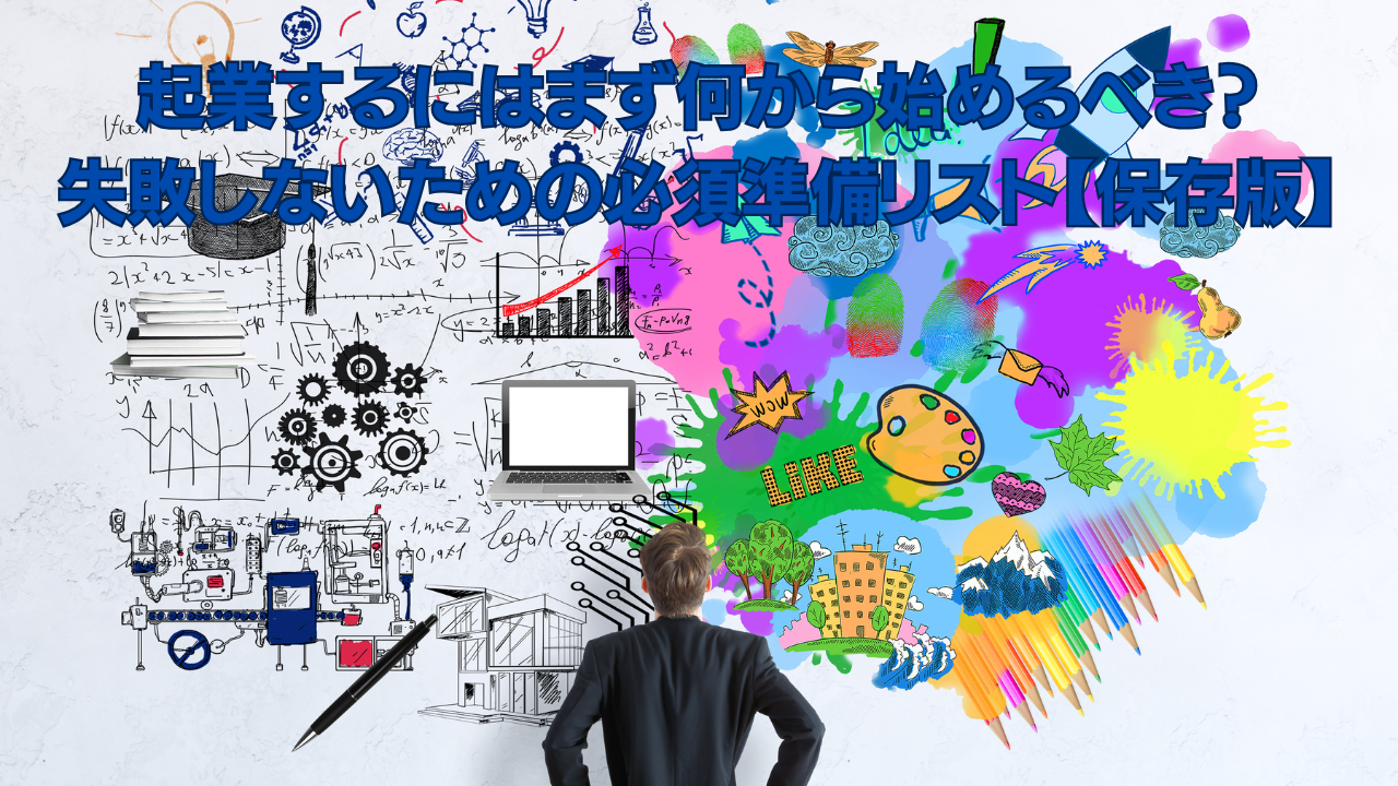 起業するにはまず何から始めるべき 失敗しないための必須準備リスト保存版 | Freee専門 クラウド会計なら名古屋市の山本聡一郎税理士事務所 起業するにはまず何から始めるべき 失敗しないための必須準備リスト保存版
