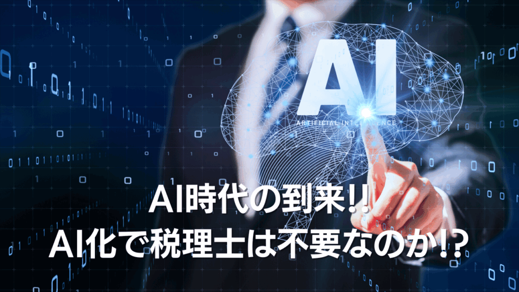 AI時代の到来 AI化で税理士は不要なのか