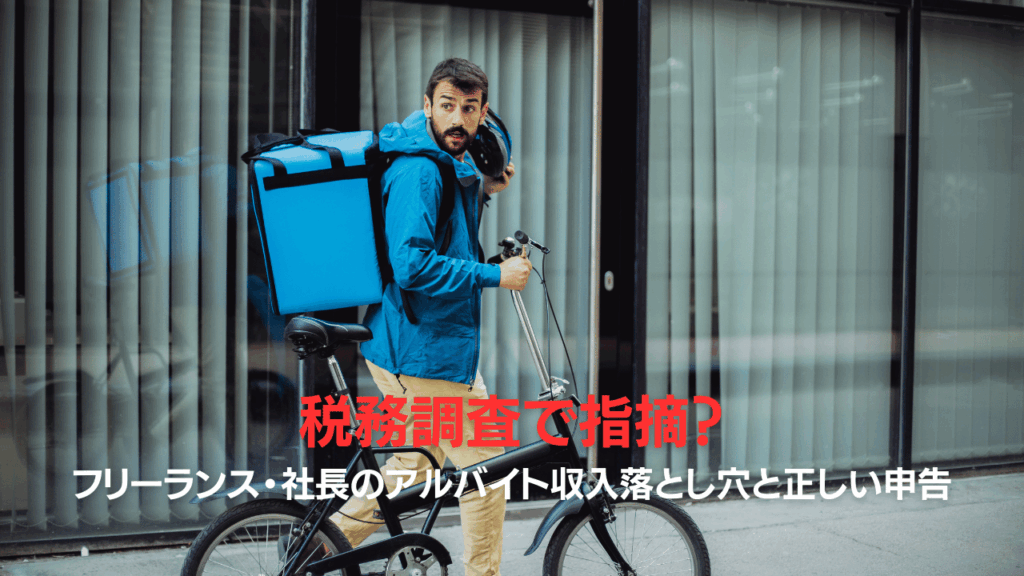 税務調査で指摘フリーランス社長のアルバイト収入落とし穴と正しい申告