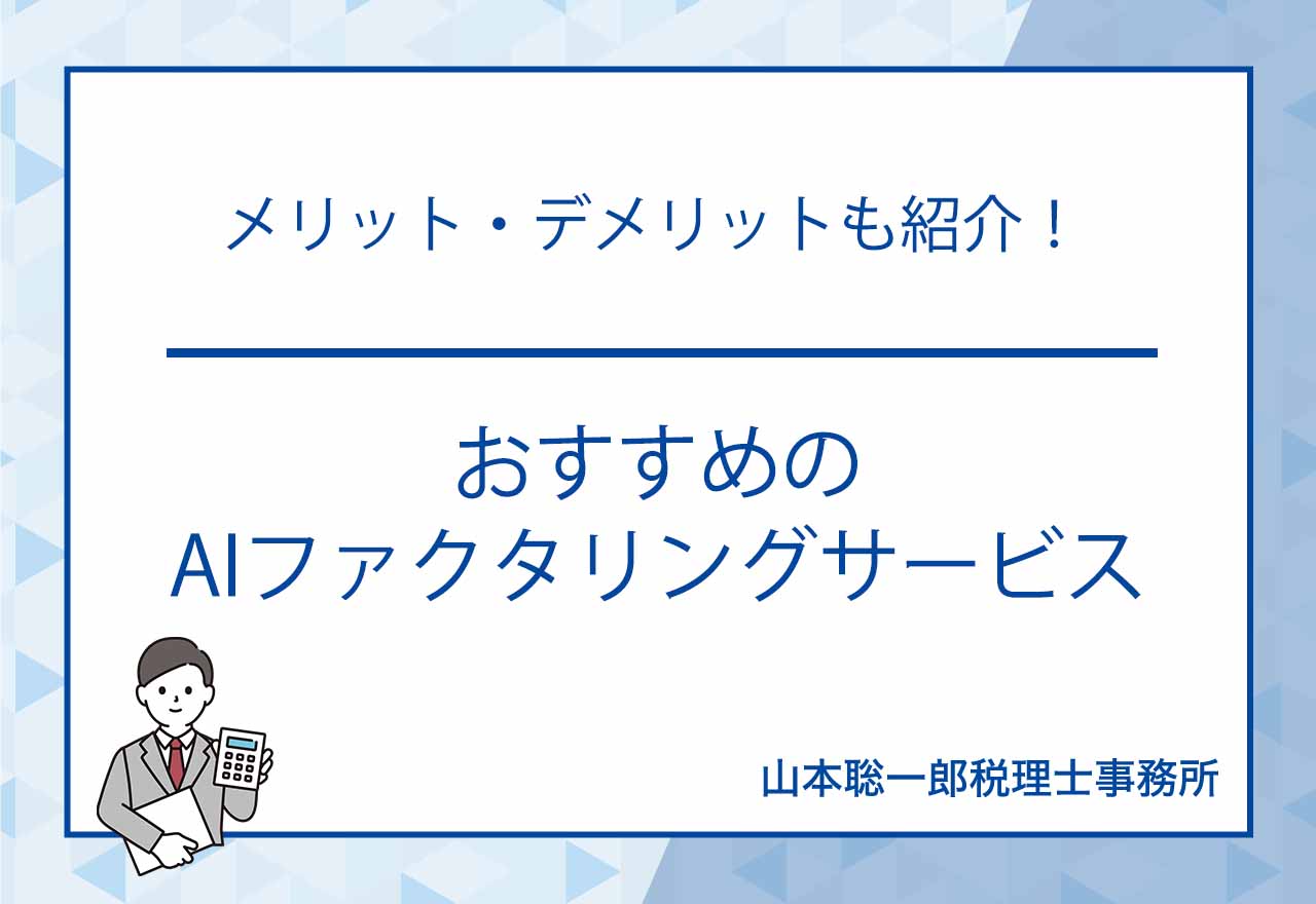 おすすめのAIファクタリングのアイキャッチ画像