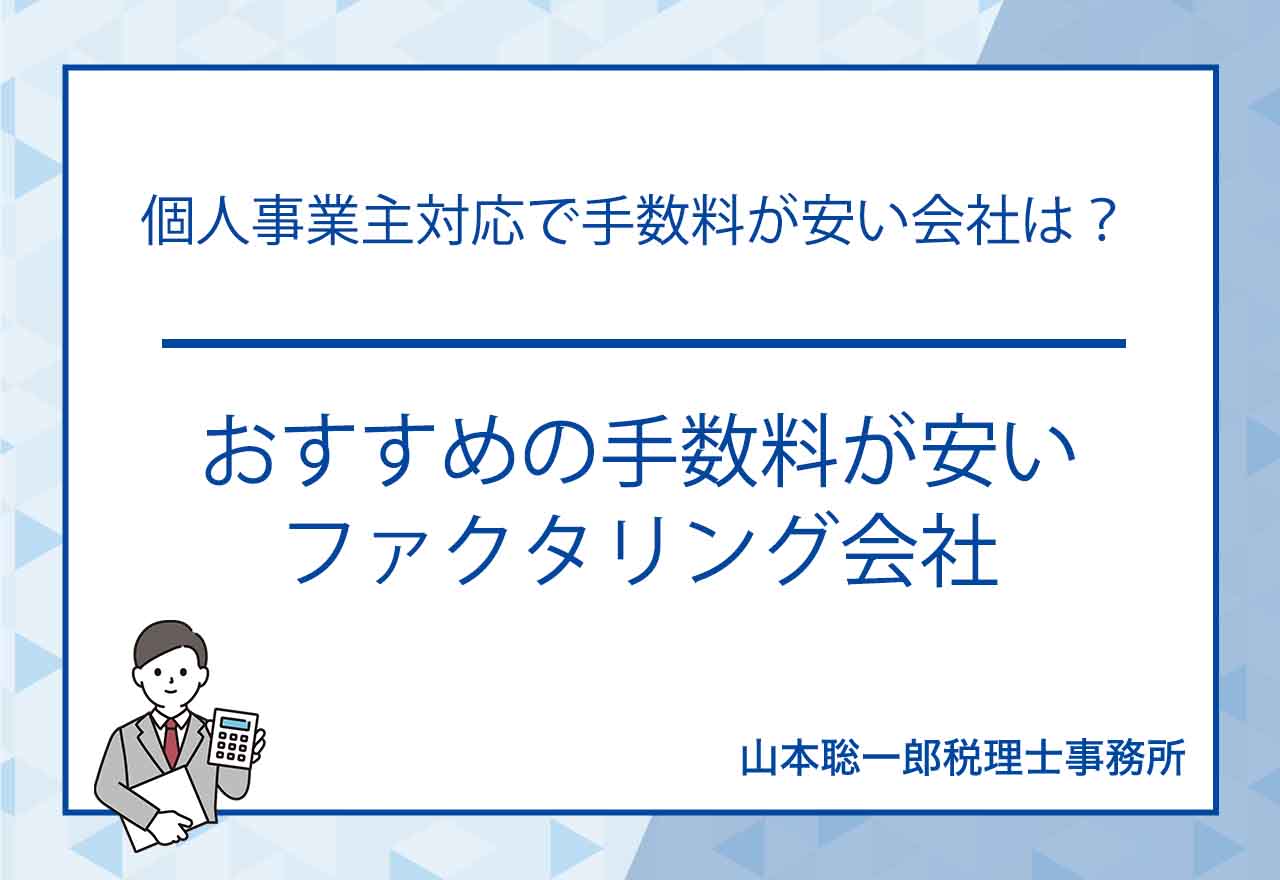 おすすめの手数料が安いファクタリング会社のアイキャッチ画像