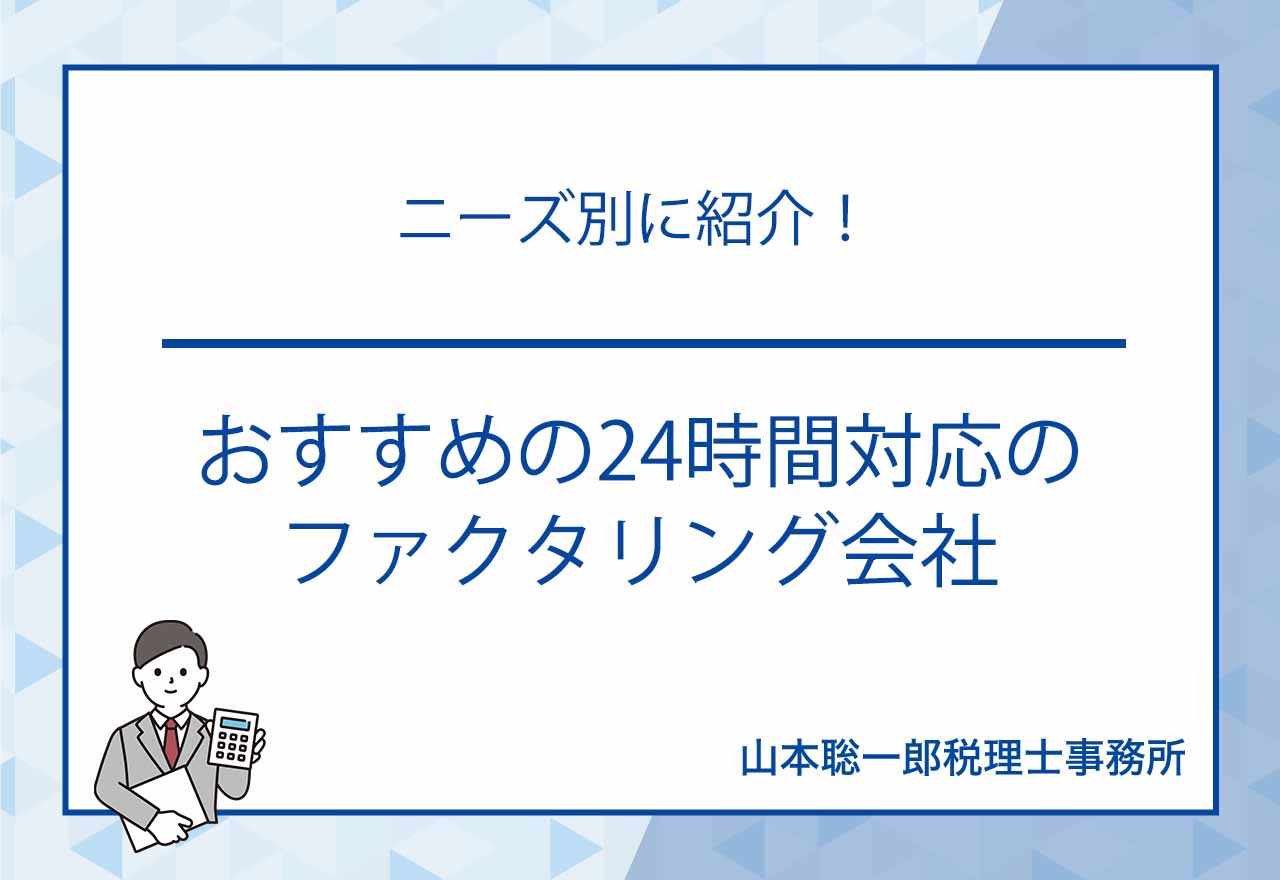 ファクタリング24時間