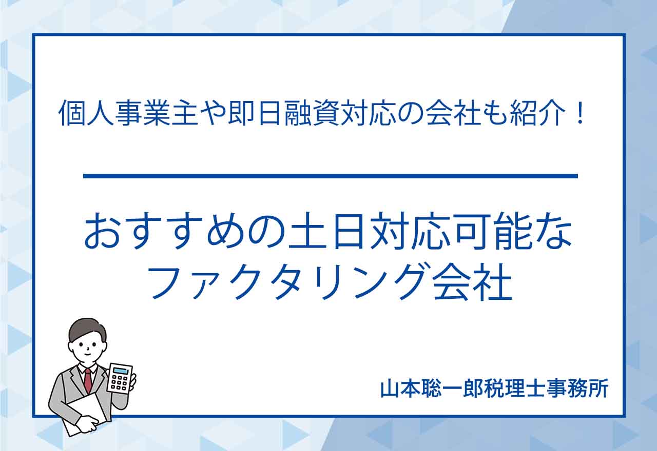 おすすめの土日対応可能なファクタリング会社のアイキャッチ画像