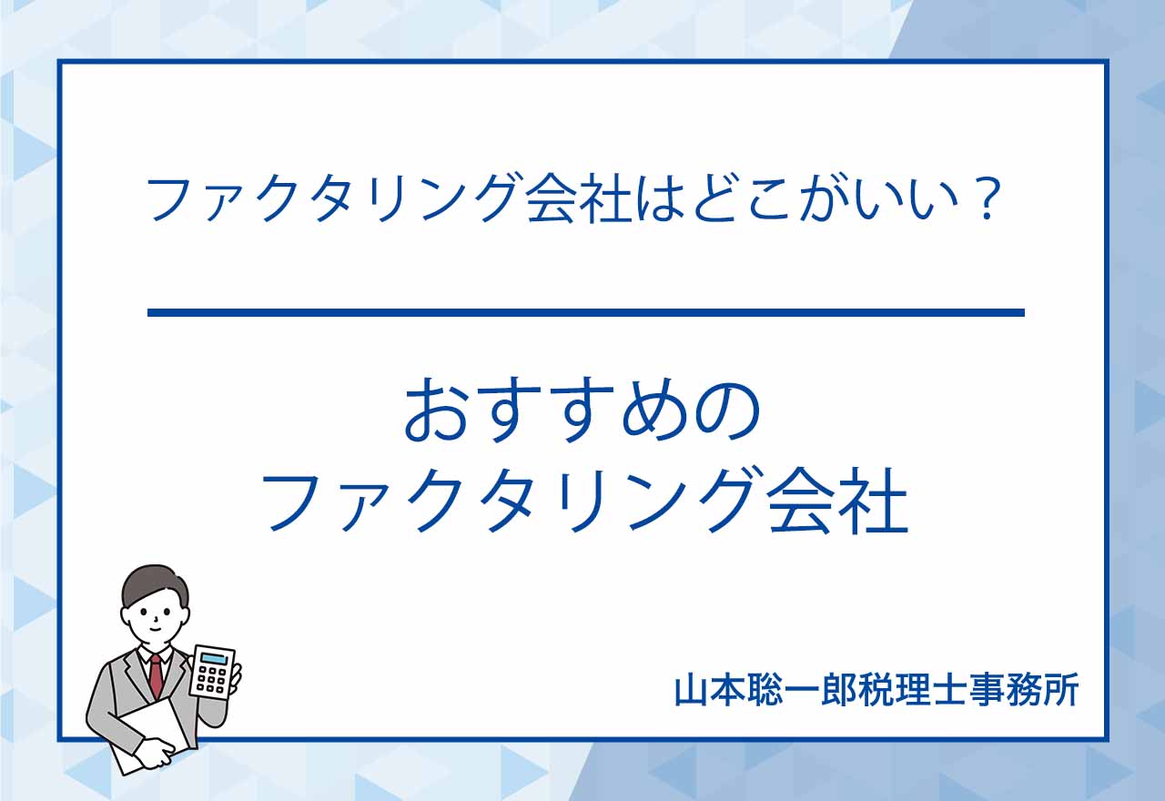ファクタリングおすすめ
